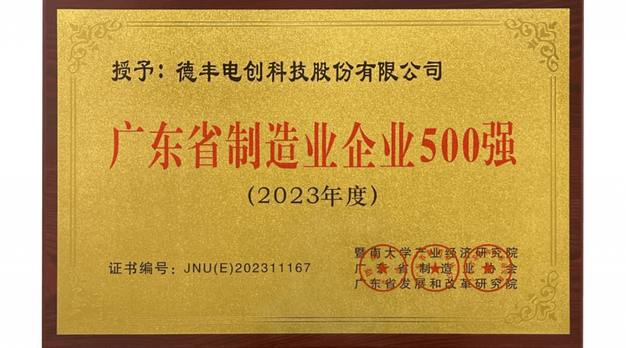 广东省制造业500强牌匾2023 高清版.png