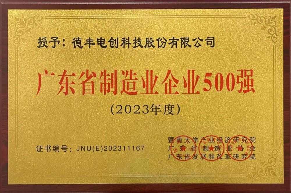 广东省制造业500强牌匾2023