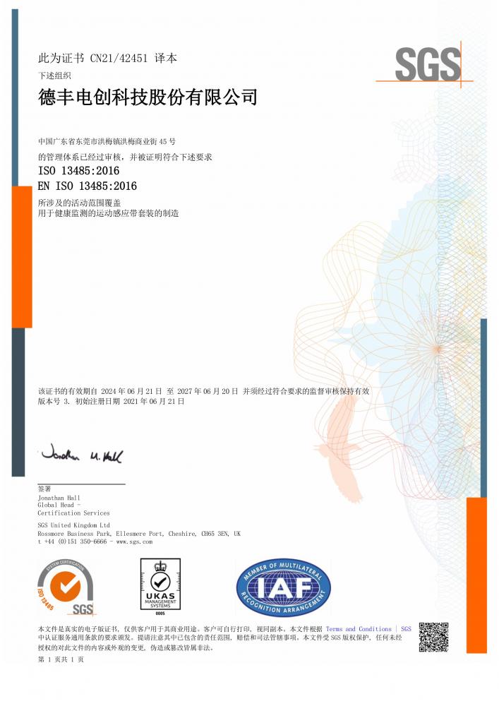 ISO13485_2016 Defond Electech CN